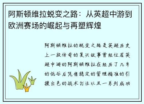 阿斯顿维拉蜕变之路：从英超中游到欧洲赛场的崛起与再塑辉煌