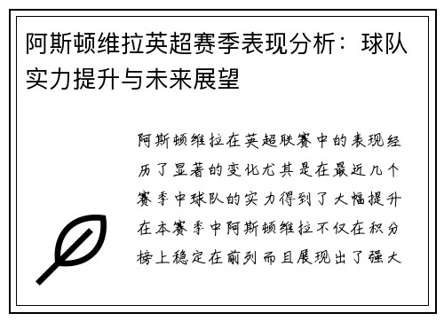 阿斯顿维拉英超赛季表现分析：球队实力提升与未来展望