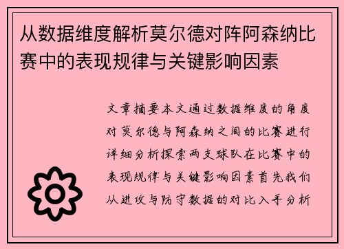 从数据维度解析莫尔德对阵阿森纳比赛中的表现规律与关键影响因素