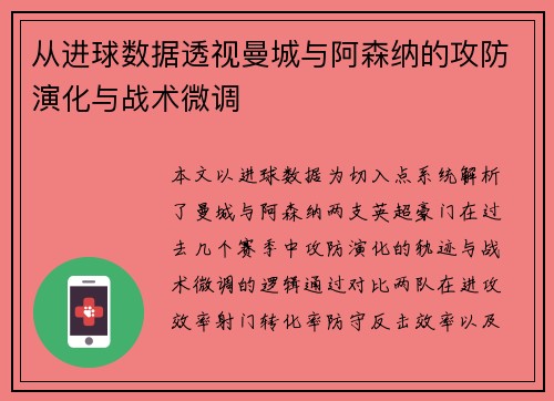 从进球数据透视曼城与阿森纳的攻防演化与战术微调